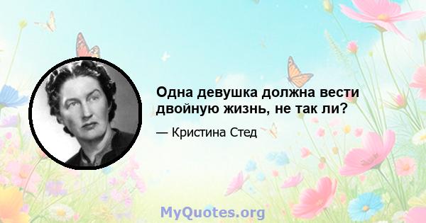 Одна девушка должна вести двойную жизнь, не так ли?