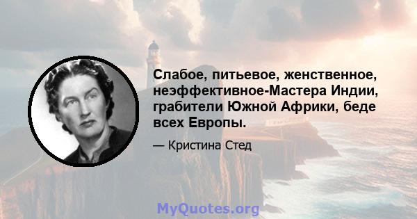 Слабое, питьевое, женственное, неэффективное-Мастера Индии, грабители Южной Африки, беде всех Европы.