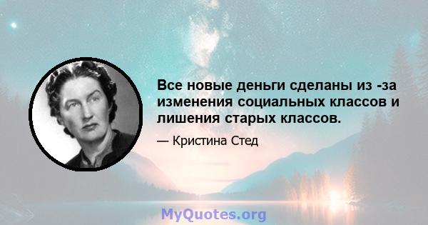 Все новые деньги сделаны из -за изменения социальных классов и лишения старых классов.