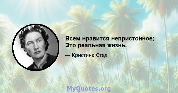 Всем нравится непристойное; Это реальная жизнь.