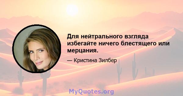 Для нейтрального взгляда избегайте ничего блестящего или мерцания.