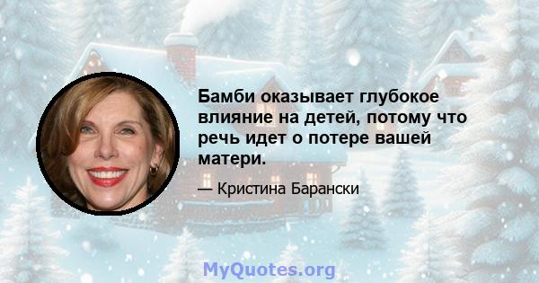 Бамби оказывает глубокое влияние на детей, потому что речь идет о потере вашей матери.