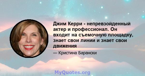 Джим Керри - непревзойденный актер и профессионал. Он входит на съемочную площадку, знает свои линии и знает свои движения