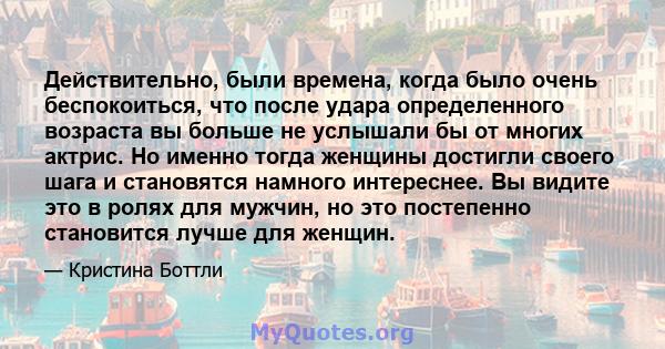 Действительно, были времена, когда было очень беспокоиться, что после удара определенного возраста вы больше не услышали бы от многих актрис. Но именно тогда женщины достигли своего шага и становятся намного интереснее. 