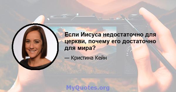 Если Иисуса недостаточно для церкви, почему его достаточно для мира?