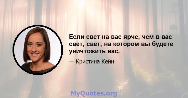 Если свет на вас ярче, чем в вас свет, свет, на котором вы будете уничтожить вас.