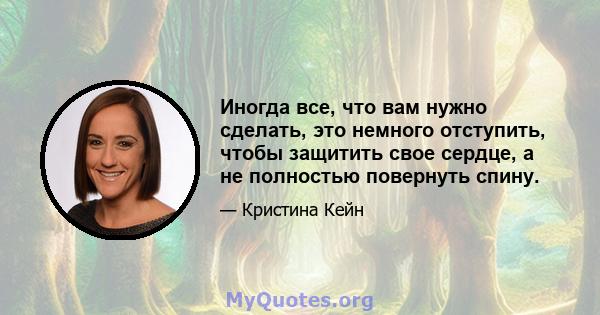 Иногда все, что вам нужно сделать, это немного отступить, чтобы защитить свое сердце, а не полностью повернуть спину.