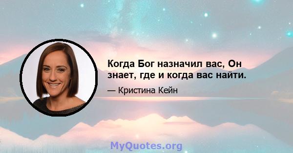 Когда Бог назначил вас, Он знает, где и когда вас найти.