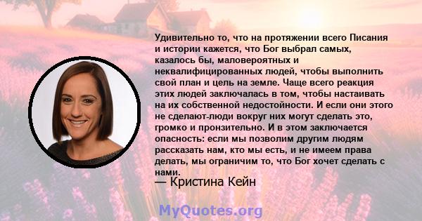 Удивительно то, что на протяжении всего Писания и истории кажется, что Бог выбрал самых, казалось бы, маловероятных и неквалифицированных людей, чтобы выполнить свой план и цель на земле. Чаще всего реакция этих людей