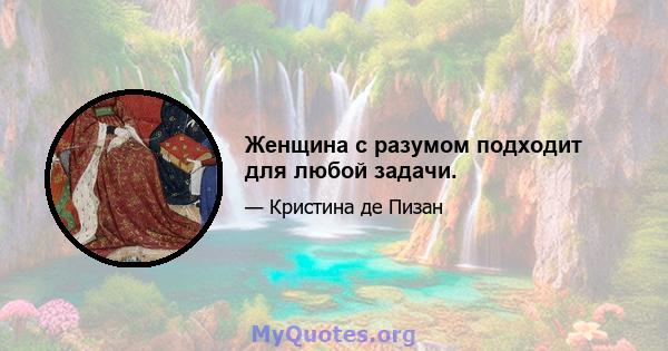 Женщина с разумом подходит для любой задачи.