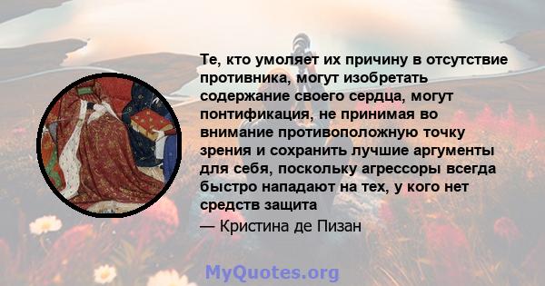 Те, кто умоляет их причину в отсутствие противника, могут изобретать содержание своего сердца, могут понтификация, не принимая во внимание противоположную точку зрения и сохранить лучшие аргументы для себя, поскольку