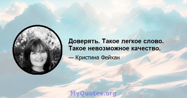 Доверять. Такое легкое слово. Такое невозможное качество.