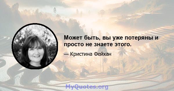 Может быть, вы уже потеряны и просто не знаете этого.