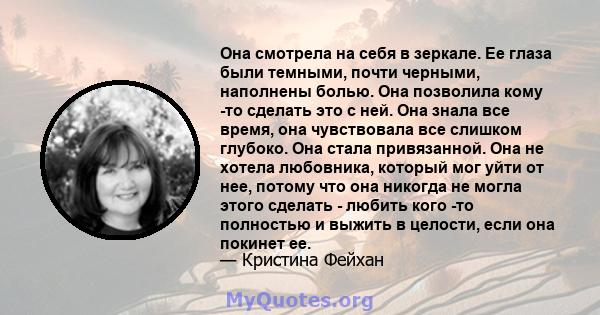 Она смотрела на себя в зеркале. Ее глаза были темными, почти черными, наполнены болью. Она позволила кому -то сделать это с ней. Она знала все время, она чувствовала все слишком глубоко. Она стала привязанной. Она не