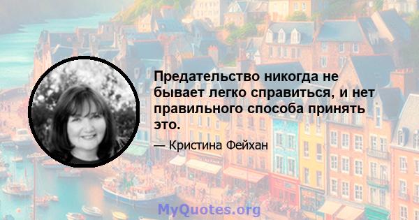 Предательство никогда не бывает легко справиться, и нет правильного способа принять это.