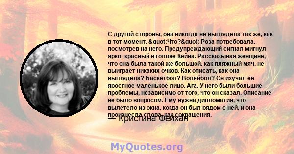 С другой стороны, она никогда не выглядела так же, как в тот момент. "Что?" Роза потребовала, посмотрев на него. Предупреждающий сигнал мигнул ярко -красный в голове Кейна. Рассказывая женщине, что она была