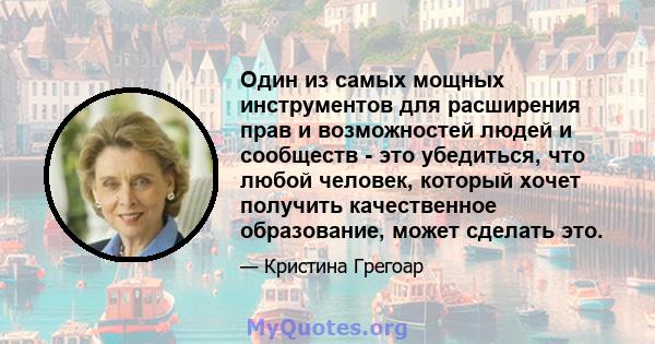 Один из самых мощных инструментов для расширения прав и возможностей людей и сообществ - это убедиться, что любой человек, который хочет получить качественное образование, может сделать это.