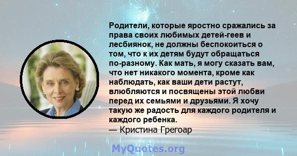 Родители, которые яростно сражались за права своих любимых детей-геев и лесбиянок, не должны беспокоиться о том, что к их детям будут обращаться по-разному. Как мать, я могу сказать вам, что нет никакого момента, кроме