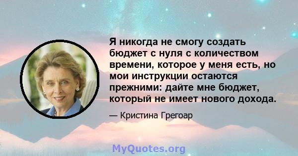 Я никогда не смогу создать бюджет с нуля с количеством времени, которое у меня есть, но мои инструкции остаются прежними: дайте мне бюджет, который не имеет нового дохода.