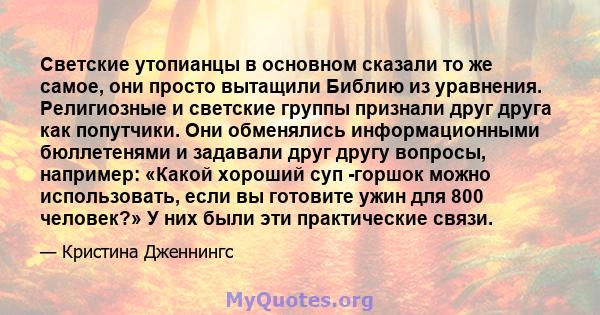 Светские утопианцы в основном сказали то же самое, они просто вытащили Библию из уравнения. Религиозные и светские группы признали друг друга как попутчики. Они обменялись информационными бюллетенями и задавали друг