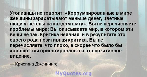 Утопианцы не говорят: «Коррумпированные в мире женщины зарабатывают меньше денег, цветные люди угнетены на каждом шагу». Вы не перечисляете проблемы мира; Вы описываете мир, в котором эти вещи не так. Критика неявная, и 