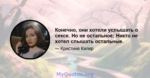 Конечно, они хотели услышать о сексе. Но не остальное; Никто не хотел слышать остальные.