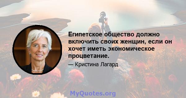 Египетское общество должно включить своих женщин, если он хочет иметь экономическое процветание.