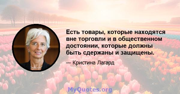 Есть товары, которые находятся вне торговли и в общественном достоянии, которые должны быть сдержаны и защищены.