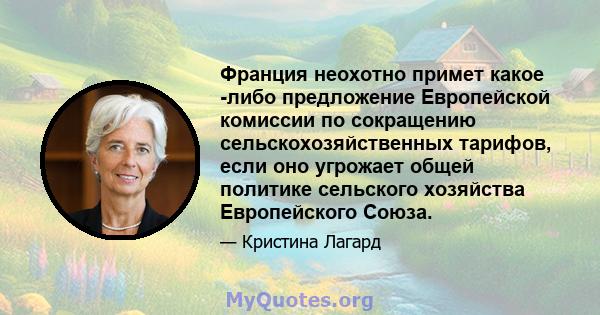 Франция неохотно примет какое -либо предложение Европейской комиссии по сокращению сельскохозяйственных тарифов, если оно угрожает общей политике сельского хозяйства Европейского Союза.