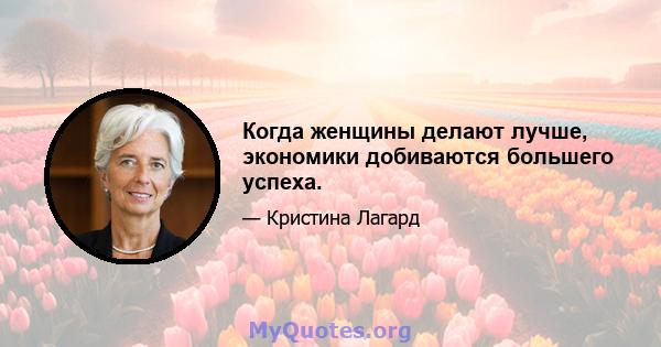 Когда женщины делают лучше, экономики добиваются большего успеха.