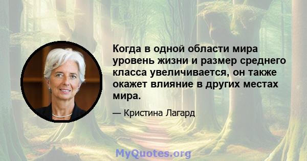 Когда в одной области мира уровень жизни и размер среднего класса увеличивается, он также окажет влияние в других местах мира.