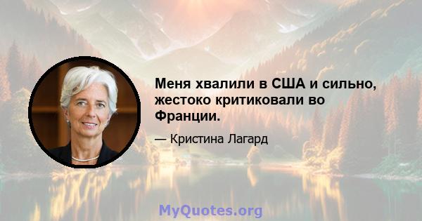 Меня хвалили в США и сильно, жестоко критиковали во Франции.