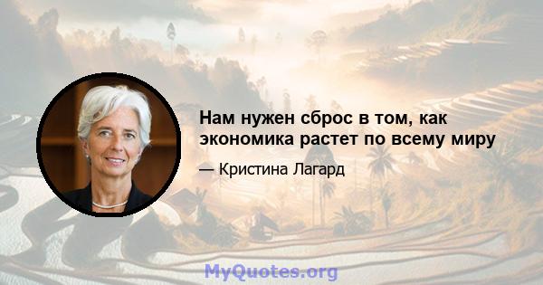 Нам нужен сброс в том, как экономика растет по всему миру