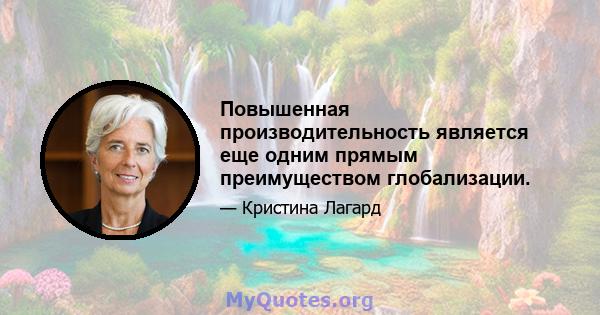 Повышенная производительность является еще одним прямым преимуществом глобализации.