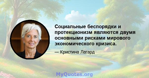 Социальные беспорядки и протекционизм являются двумя основными рисками мирового экономического кризиса.