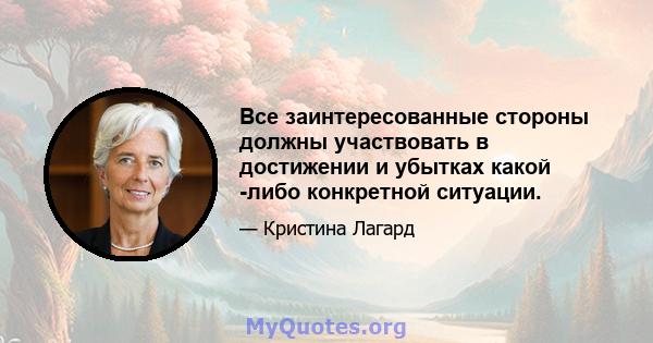 Все заинтересованные стороны должны участвовать в достижении и убытках какой -либо конкретной ситуации.