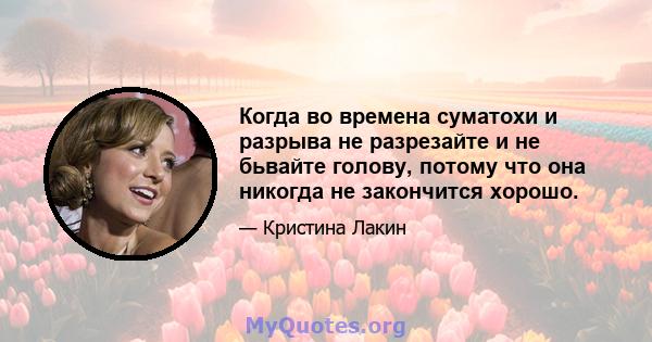 Когда во времена суматохи и разрыва не разрезайте и не бьвайте голову, потому что она никогда не закончится хорошо.