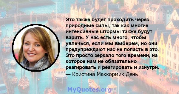 Это также будет проходить через природные силы, так как многие интенсивные штормы также будут варить. У нас есть много, чтобы увлечься, если мы выберем, но они предупреждают нас не попасть в это. Это просто зеркало того 