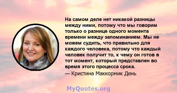 На самом деле нет никакой разницы между ними, потому что мы говорим только о разнице одного момента времени между запоминанием. Мы не можем судить, что правильно для каждого человека, потому что каждый человек получит