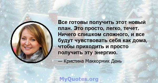 Все готовы получить этот новый план. Это просто, легко, течет. Ничего слишком сложного, и все будут чувствовать себя как дома, чтобы приходить и просто получить эту энергию.