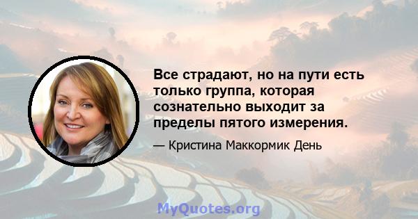 Все страдают, но на пути есть только группа, которая сознательно выходит за пределы пятого измерения.