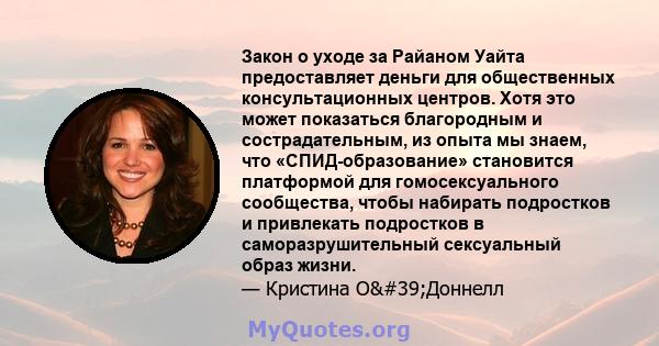 Закон о уходе за Райаном Уайта предоставляет деньги для общественных консультационных центров. Хотя это может показаться благородным и сострадательным, из опыта мы знаем, что «СПИД-образование» становится платформой для 