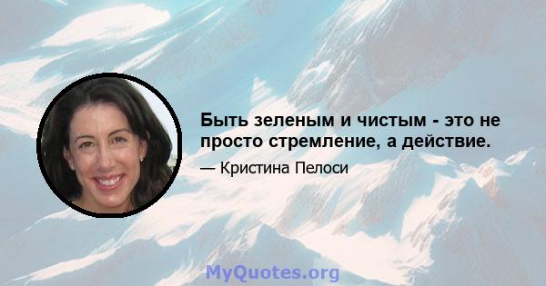 Быть зеленым и чистым - это не просто стремление, а действие.