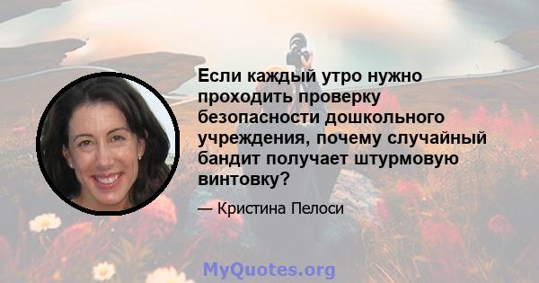 Если каждый утро нужно проходить проверку безопасности дошкольного учреждения, почему случайный бандит получает штурмовую винтовку?