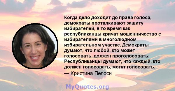 Когда дело доходит до права голоса, демократы проталкивают защиту избирателей, в то время как республиканцы кричат ​​мошенничество с избирателями в многолюдном избирательном участке. Демократы думают, что любой, кто