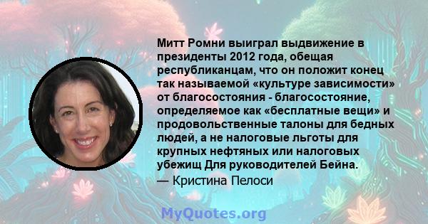 Митт Ромни выиграл выдвижение в президенты 2012 года, обещая республиканцам, что он положит конец так называемой «культуре зависимости» от благосостояния - благосостояние, определяемое как «бесплатные вещи» и