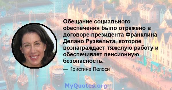 Обещание социального обеспечения было отражено в договоре президента Франклина Делано Рузвельта, которое вознаграждает тяжелую работу и обеспечивает пенсионную безопасность.