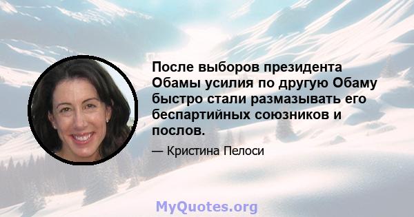 После выборов президента Обамы усилия по другую Обаму быстро стали размазывать его беспартийных союзников и послов.