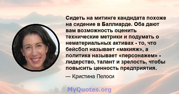 Сидеть на митинге кандидата похоже на сидение в Баллиарде. Оба дают вам возможность оценить технические метрики и подумать о нематериальных активах - то, что бейсбол называет «макияж», а политика называет «персонажем» - 