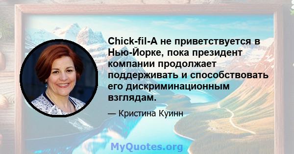 Chick-fil-A не приветствуется в Нью-Йорке, пока президент компании продолжает поддерживать и способствовать его дискриминационным взглядам.